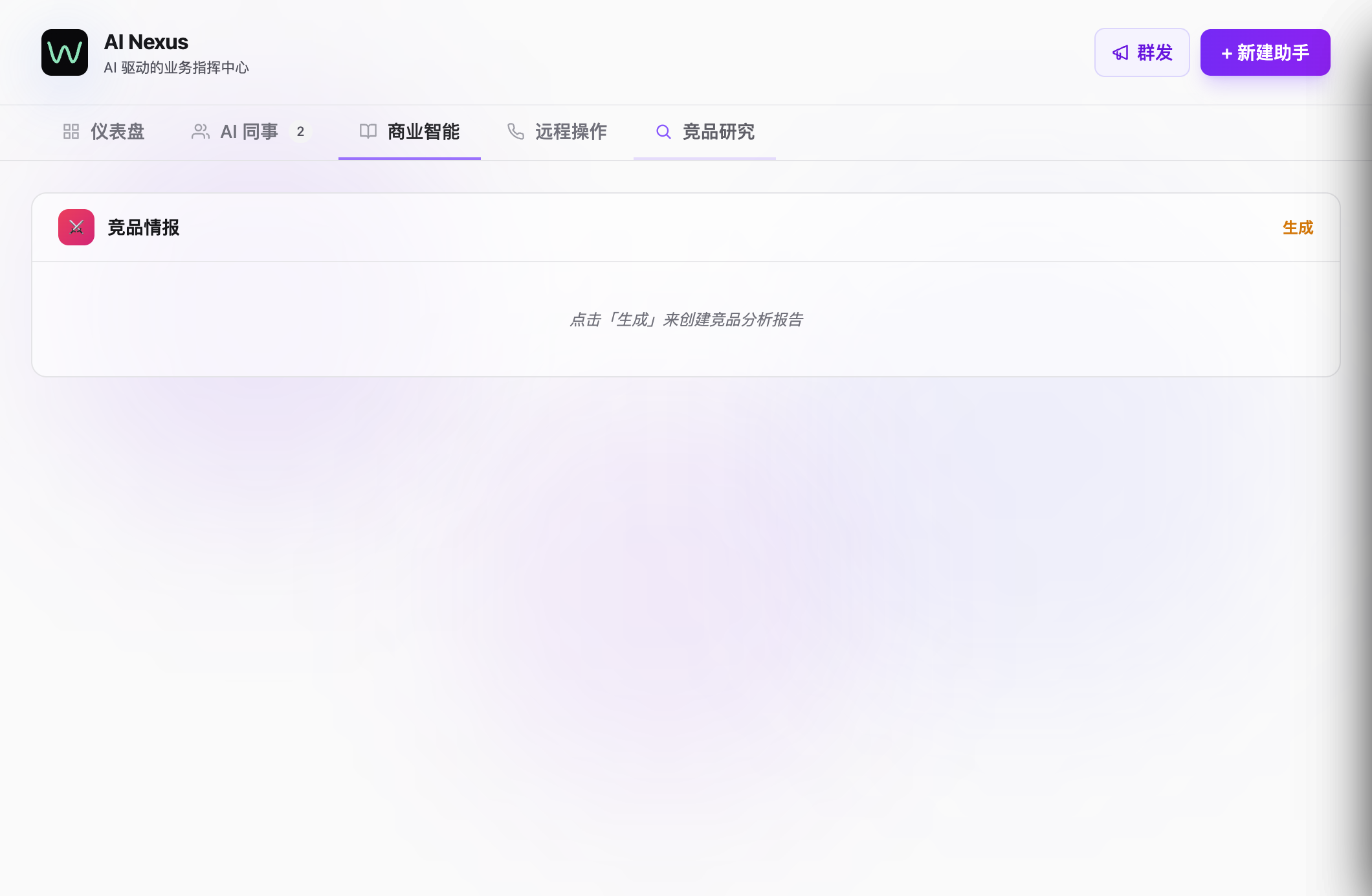 竞争情报随时可用