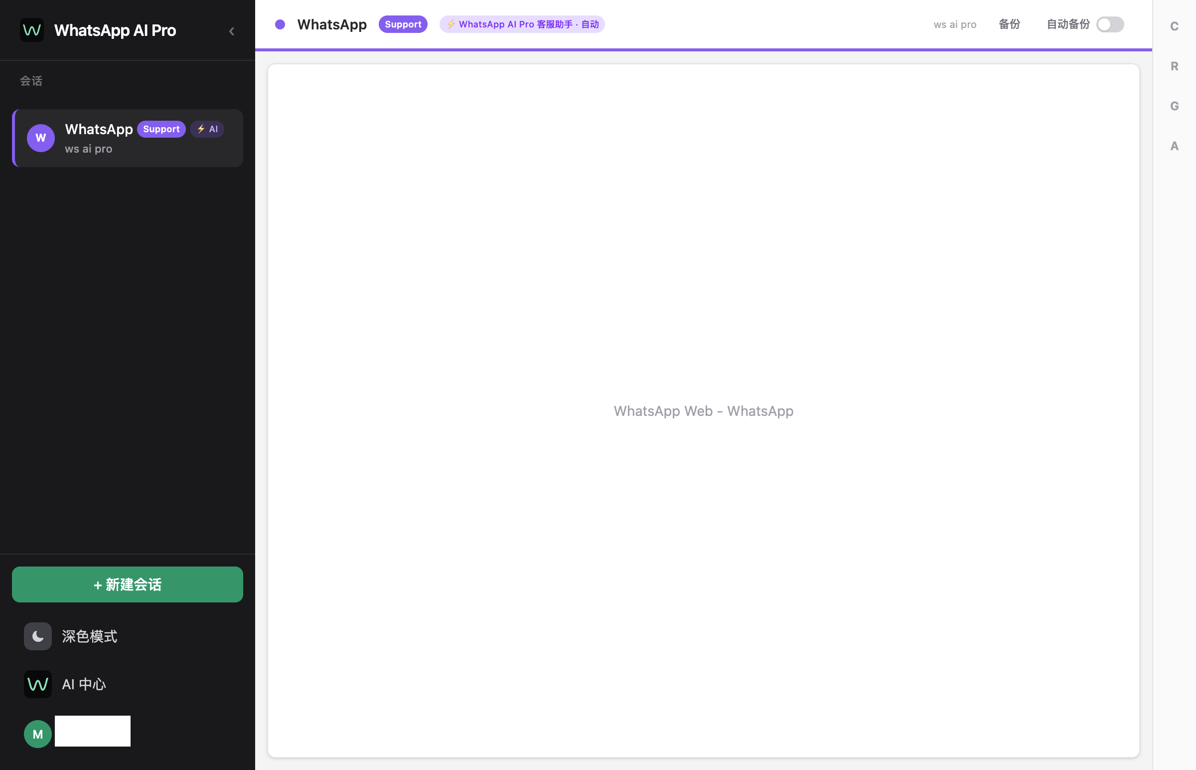 WhatsApp AI Pro 主界面
